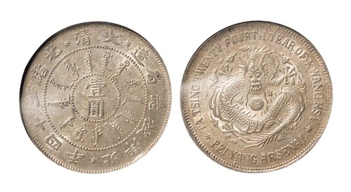 光绪二十四年（1898年）北洋机器局壹圆银币（LM439