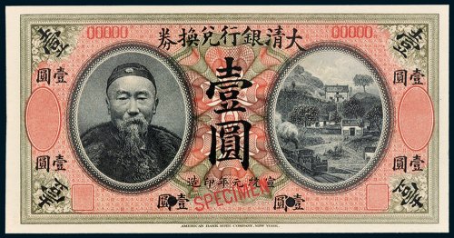 大清银行兑换券壹圆样票