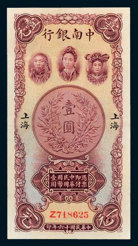 中南银行上海壹圆