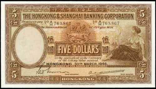 1946年香港上海汇丰银行伍圆