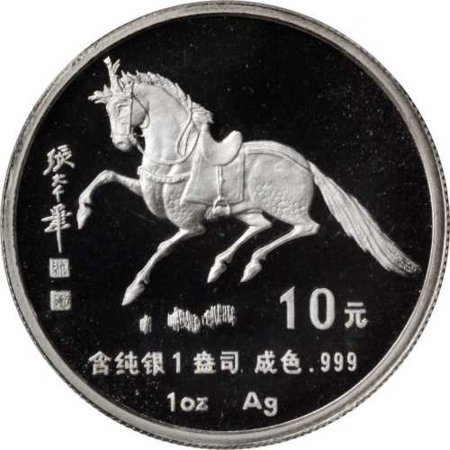 1990年庚午(马)年生肖纪念银币1盎司张大千唐马图 NGC PF 68