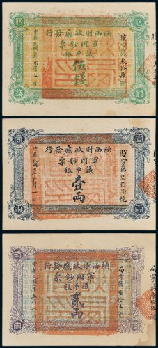 陕西财政厅发行军用钞票议平银伍钱、壹两、贰两各一枚