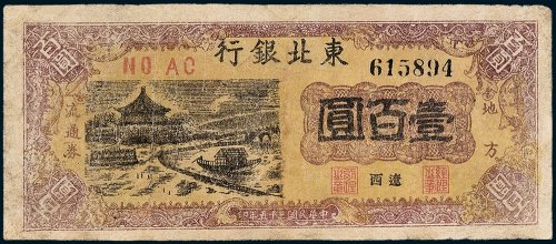 东北银行地方流通券辽西壹百圆