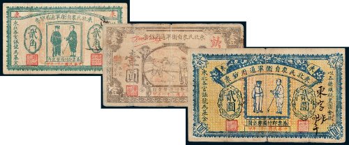 东北民众自卫军通用钞票贰角、壹圆、贰圆各一枚