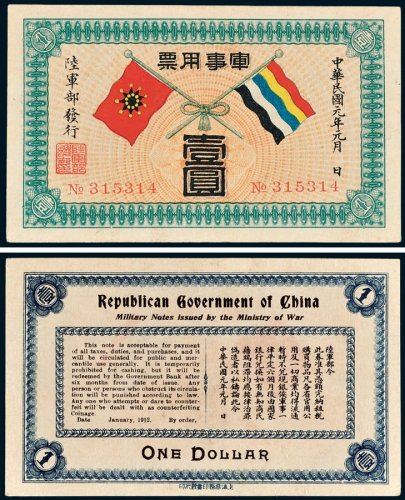 陆军部发行军事用票壹圆