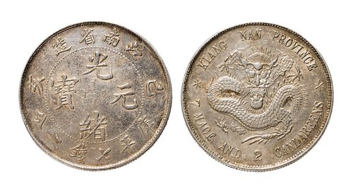 己亥（1899年）江南省造光绪元宝七钱二分银币
