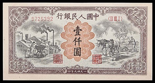 1949一九四九年中国人民银行一版一仟圆运枚与耕田 