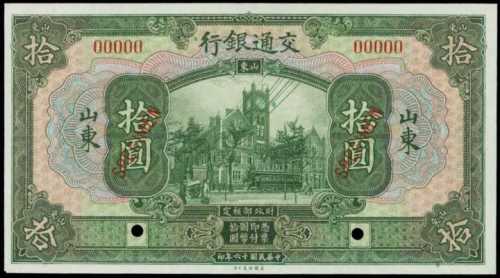 民国十六年交通银行拾圆样张