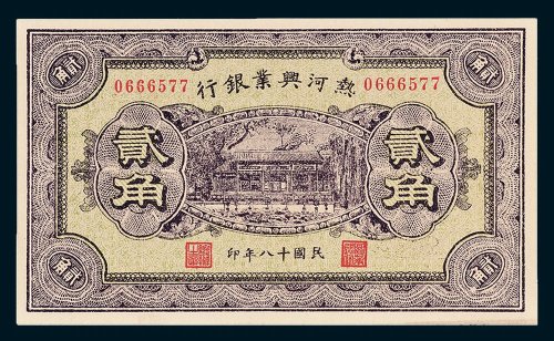 热河兴业银行贰角