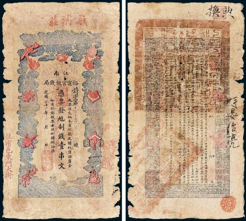 江南裕宁官银钱局凭票发九八制钱壹串文改兑九九二当拾铜元壹百枚