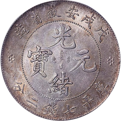 1898戊戌安徽省造光绪元宝七钱二分