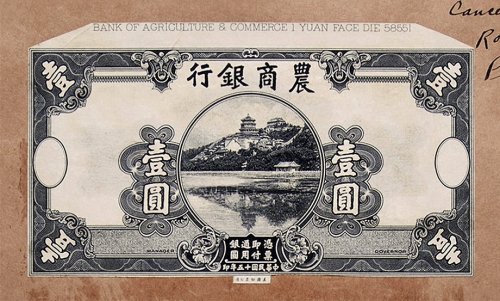 农商银行壹圆黑色母模印样