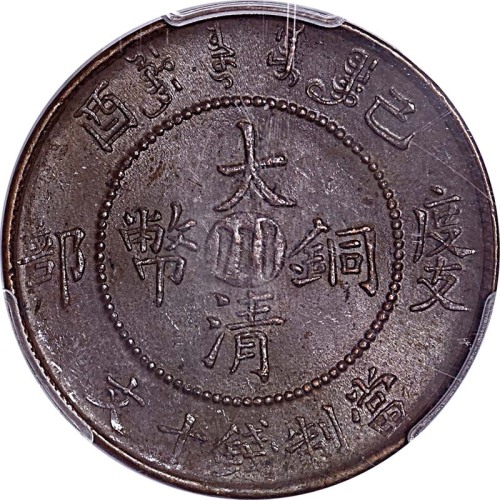 1909度支部己酉宣统年造大清铜币十文中心川 