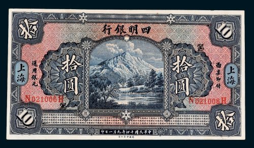 四明银行上海拾圆