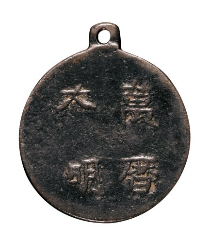 明代“大明万历”铜质腰牌