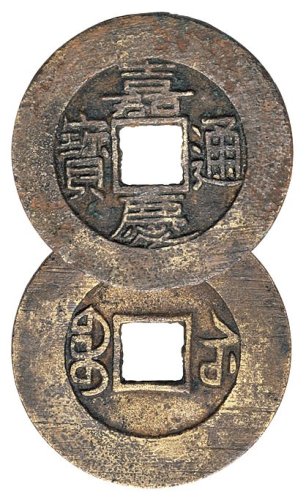 清代嘉庆通宝宝苏局常平式