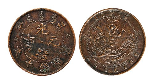 北洋光绪元宝十文铜元