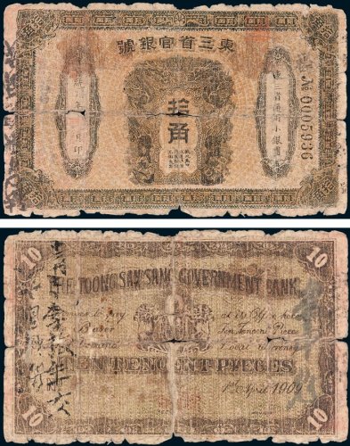 东三省官银号通用小银圆拾角