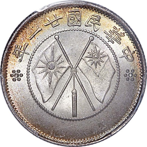1932民国廿一年云南省造双旗贰角银币 