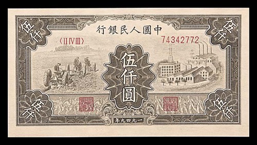 1949一九四九年中国人民银行一版伍仟圆拖拉机与工厂 98成新
