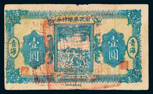 财政厅维持券青海壹圆