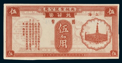 上海先施有限公司兑货券国币伍角