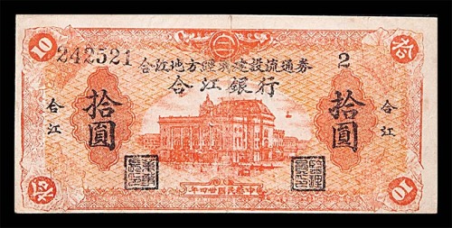 1945民国卅四年合江地方经济建设流通券拾圆 8成新