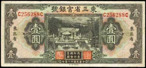 1929年东三省银行一圆