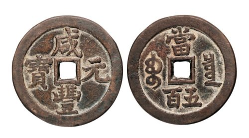 清代咸丰元宝宝泉局当五百