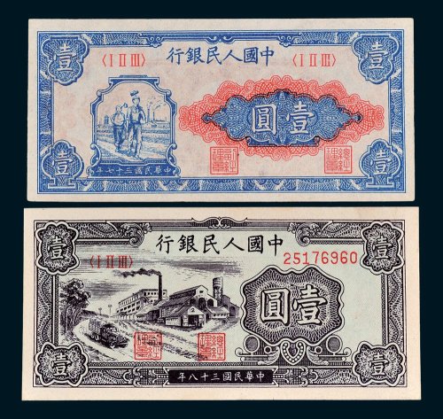 第一版人民币壹圆工农、工厂各一枚