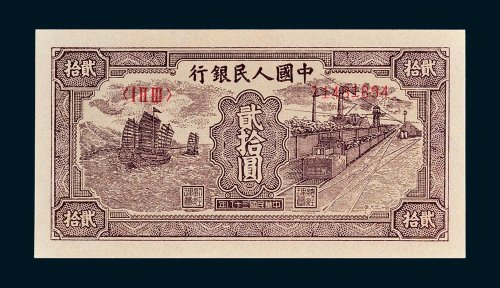 第一版人民币贰拾圆帆船矿车