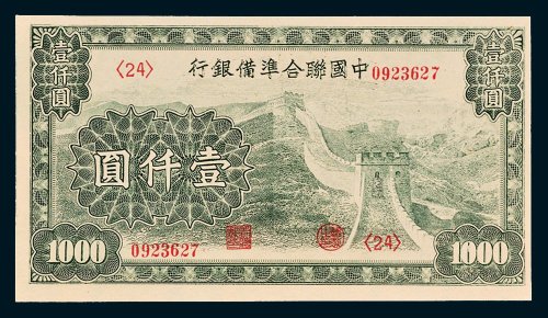 中国联合准备银行长城图壹仟圆