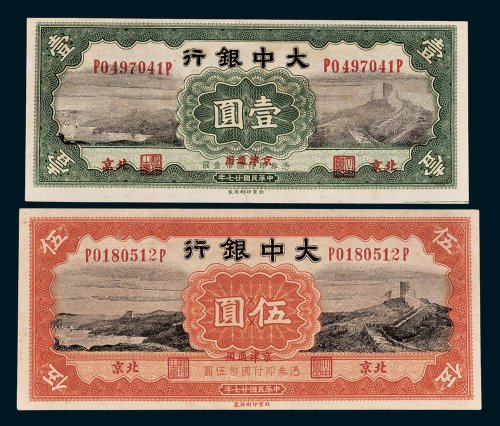 大中银行北京壹圆、伍圆各一枚