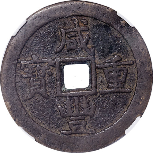 咸丰重宝宝源局当五十
