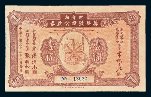 新会县筹建监狱公益券壹圆