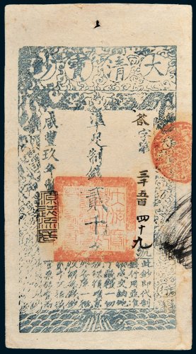 大清宝钞贰千文