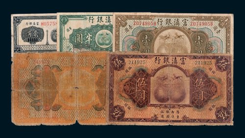 富滇银行贰角、半圆、壹圆、伍圆、拾圆各一枚