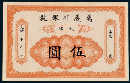 光绪年万义川银号天津伍圆