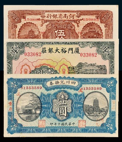 民国纸币一组三枚