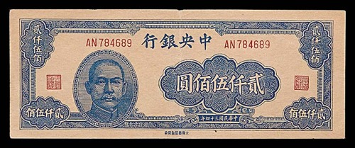1945民国三十四年中央银行贰仟伍佰圆 