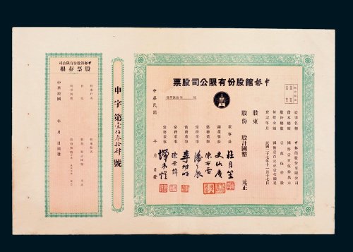 民国时期申报馆股份有限公司股票