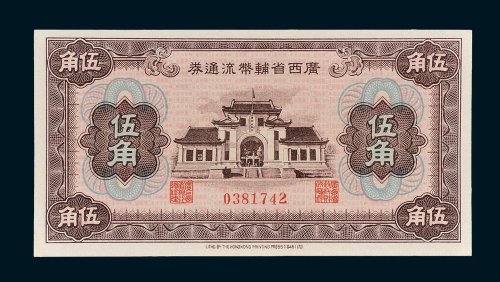 1946年广西省辅币流通券伍角