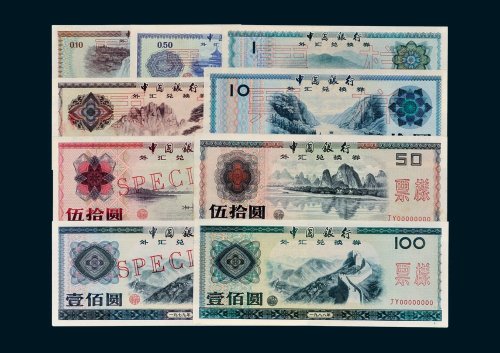 1979—1988年中国银行外汇兑换券样票九枚全