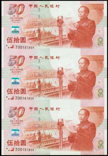 1999年共和国成立50周年三连体纪念钞人民币伍拾圆 十品