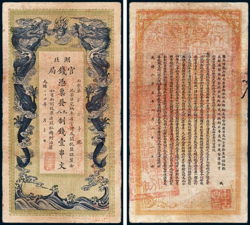 湖北官钱局凭票发九八制钱壹串文