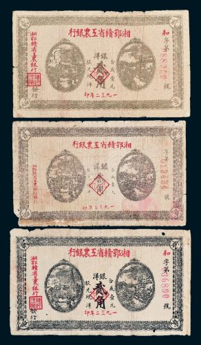 1932年湘鄂赣省工农银行银洋贰角三枚