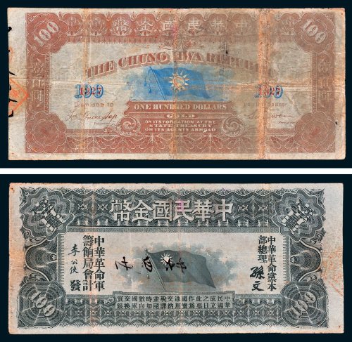 1911年中国民国金币壹百员