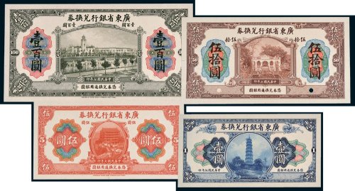 广东省银行兑换券壹圆、伍圆、伍拾圆、壹百圆单正、反试模样票各一枚