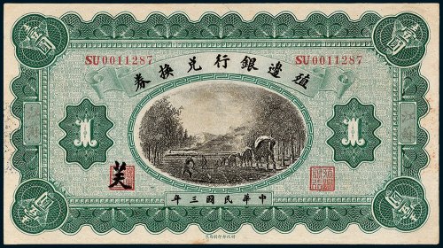 殖边银行兑换券江苏壹圆