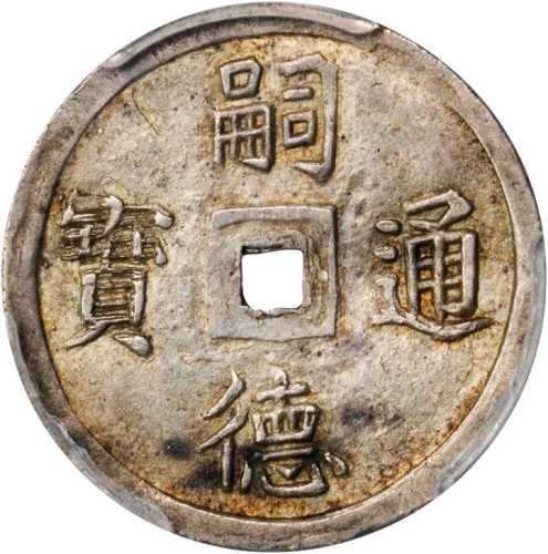 嗣德通宝一钱。